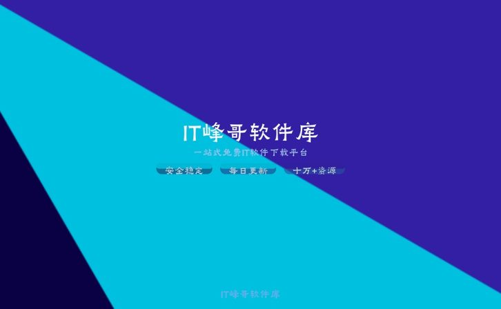 免费IT软件下载平台，一站式软件资源库，覆盖10万+工具与系统软件下载
