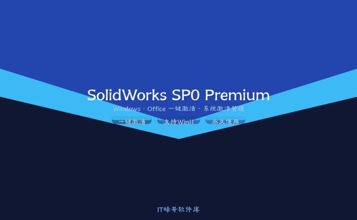 SolidWorks 2020 SP0 Premium 中文版 注册激活 三维设计软件下载