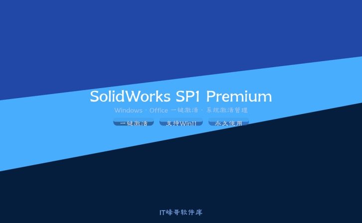 SolidWorks 2022 SP1 Premium 中文版 注册激活 机械设计软件下载