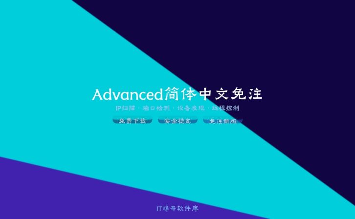 Advanced IP Scanner 2.5.3850 简体中文免注册版下载安装教程:局域网IP地址快速扫描工具使用设置指南