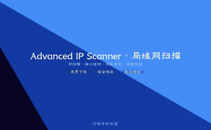 Advanced IP Scanner 2.5.3850 简体中文免注册版下载安装教程:局域网IP地址快速扫描工具使用设置指南