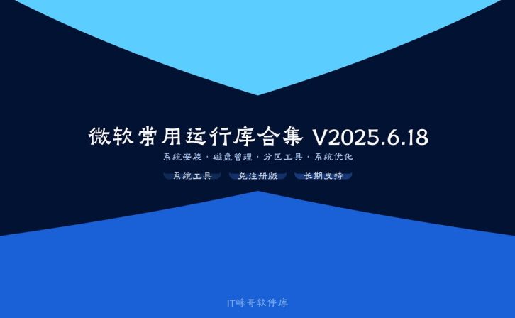 微软常用运行库合集 V2025.6.18 简体中文版装机必备神器静默整合免注册版持续更新