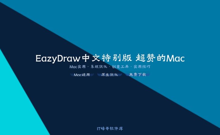 EazyDraw 10.8.1 中文特别版 超赞的Mac矢量图绘制工具