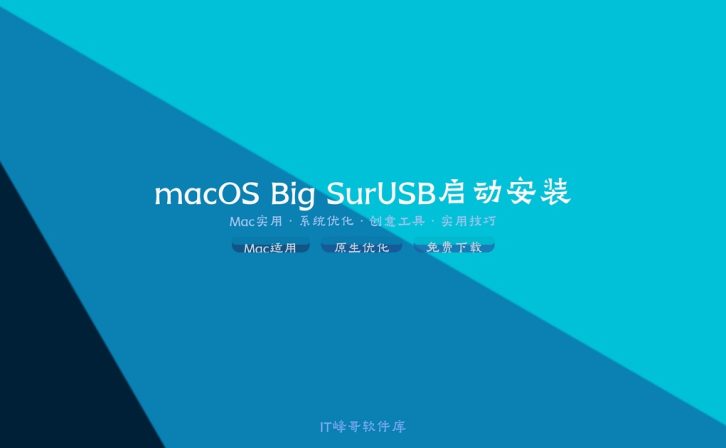 macOS Big Sur 11.7.2 USB启动安装盘制作教程