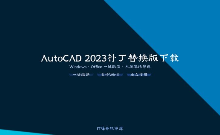 AutoCAD 2023补丁替换版下载 激活工具免注册安装教程