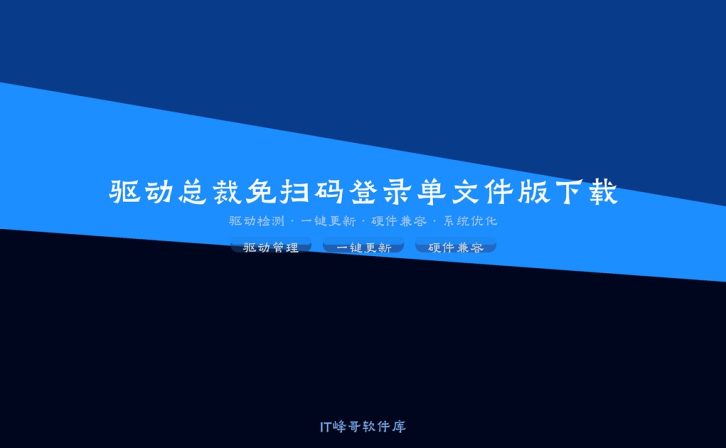 驱动总裁 v2.10.0.1 免扫码登录单文件版下载 驱动安装工具