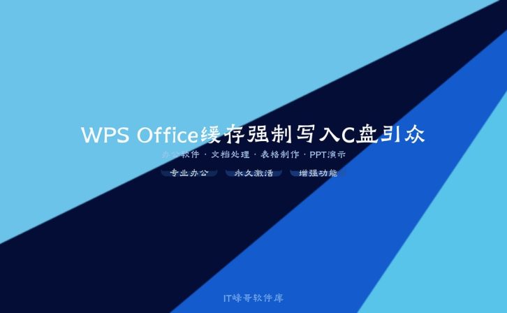 WPS Office缓存强制写入C盘引众怒：存储绑架背后的数据主权之忧