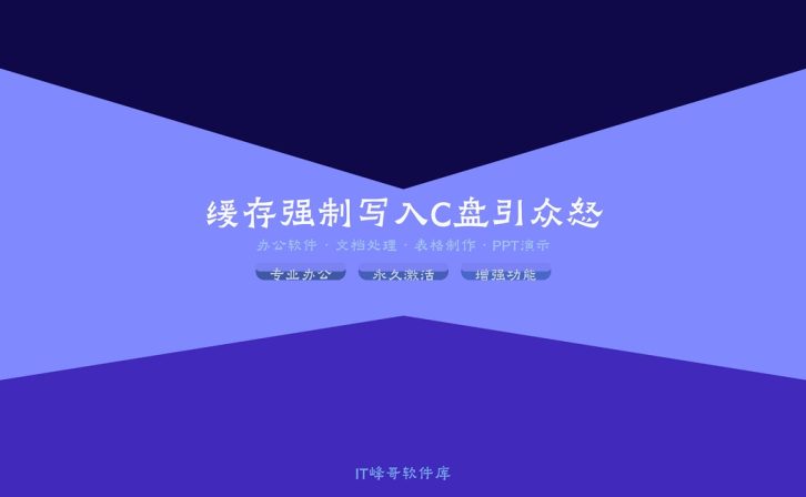 WPS Office缓存强制写入C盘引众怒:存储绑架背后的数据主权之忧