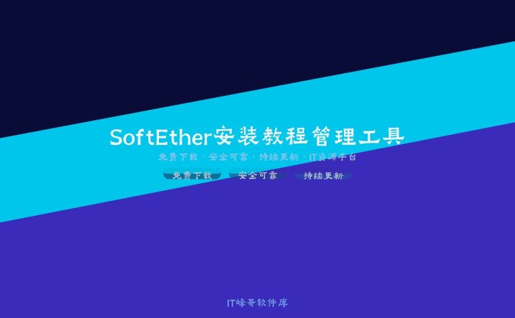 SoftEther VPN Linux安装教程:服务端配置与客户端连接