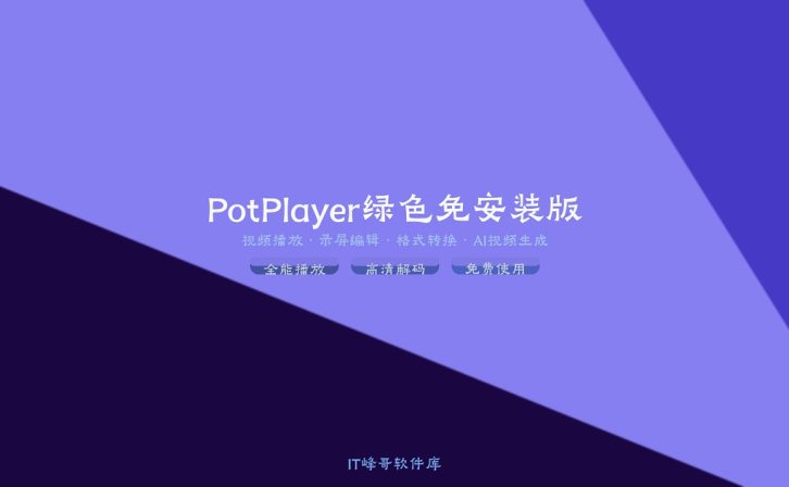 PotPlayer v1.7.21999 绿色免安装版 全能影音视频播放器下载