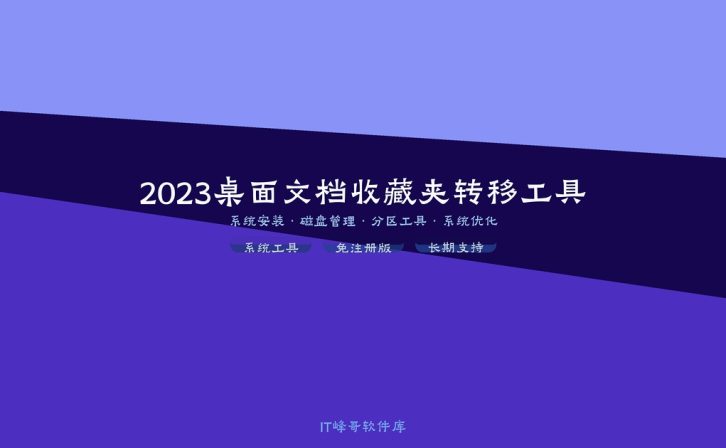 2023桌面文档收藏夹转移工具 一键迁移Win系统桌面文件工具