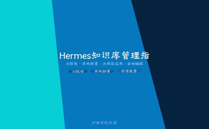 Hermes × Obsidian 知识库管理指南：AI 智能体的记忆库搭建与维护