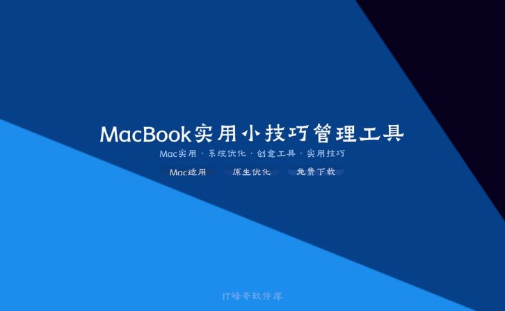 MacBook 实用小技巧：桌面美化与效率提升完全指南