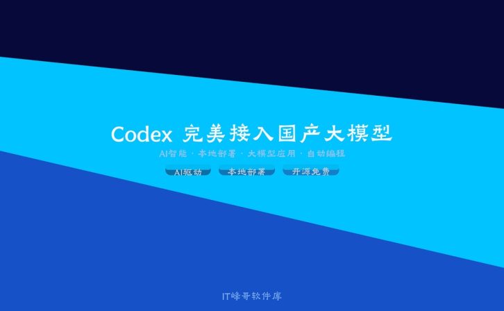 Codex 完美接入国产大模型:AI 编程工具的新时代