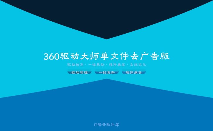 360驱动大师 v2.0.0.1470 单文件去广告版 驱动安装检测工具