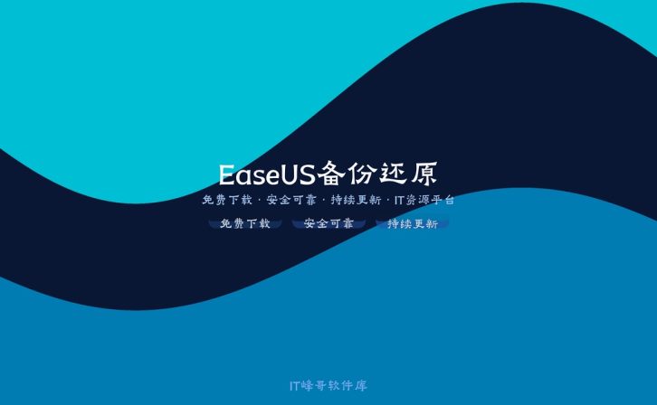 EaseUS Todo Backup Pro v16.0 数据备份还原软件下载安装教程