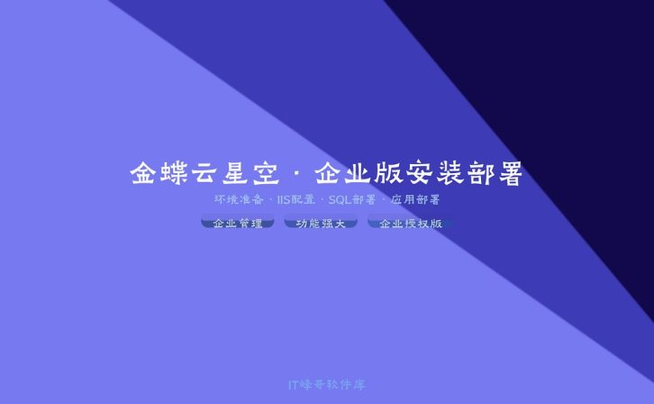 金蝶云星空ERP企业版Windows服务器基础环境安装配置与IIS部署全流程详细图文教程