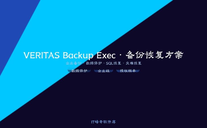 VERITAS Backup Exec企业级备份恢复软件完整解决方案与安装配置使用入门详细图文教程