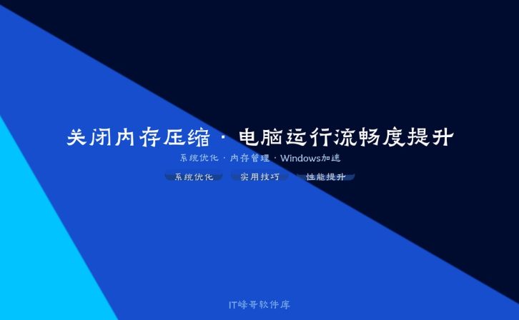 Windows关闭内存压缩提升电脑的运行流畅度80%