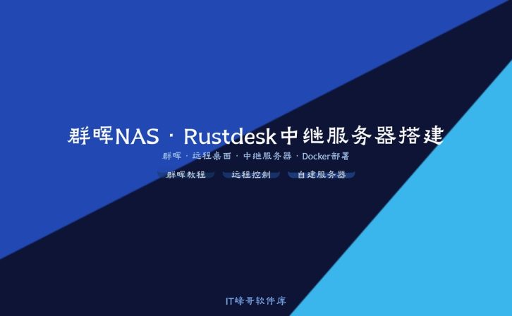 群晖NAS搭建远程控制软件Rustdesk中继服务器的教程
