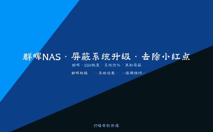 彻底屏蔽群晖NAS系统升级和桌面小红点的两种有效方法