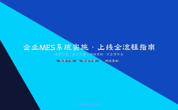 如何做好企业MES实施上线？从规划到落地的实战指南