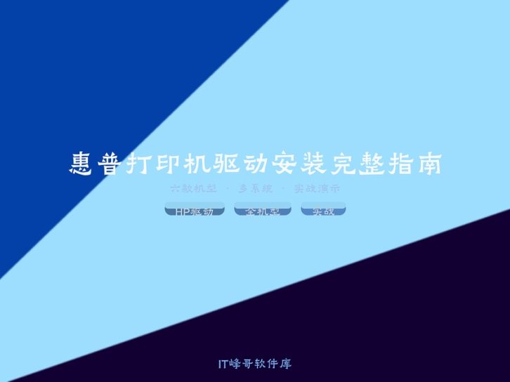 惠普打印机驱动安装完整指南:六大机型案例实战(覆盖家用/SMB/企业全场景)