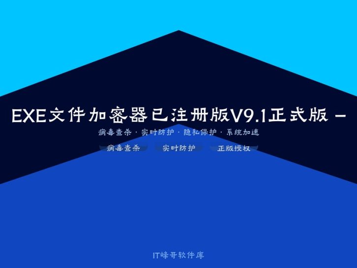 EXE文件加密器已注册版V9.1正式版 – 保护您的程序安全