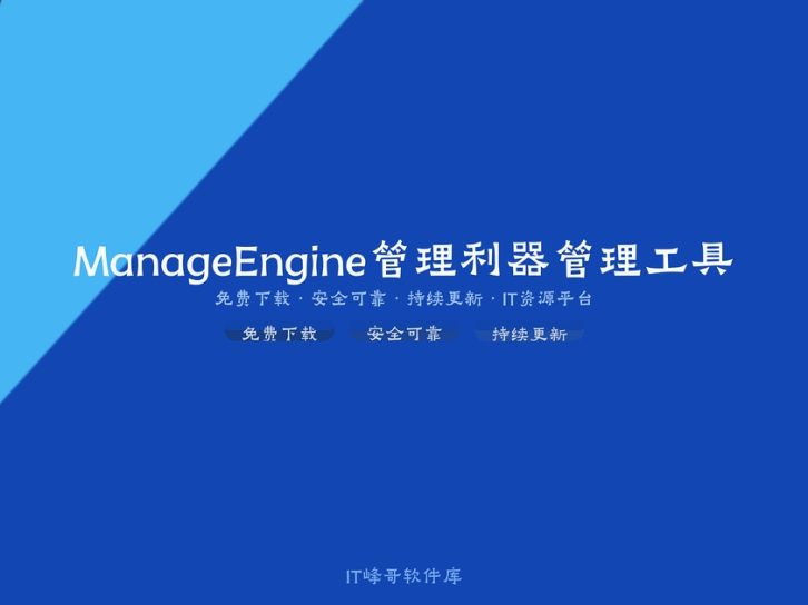 ManageEngine ADManager Plus 7.1 – Active Directory管理利器