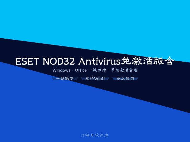 ESET NOD32 Antivirus 13.1.21.0 免激活版含8年正版密钥 杀毒软件下载