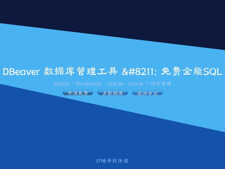 DBeaver 24.3 数据库管理工具 – 免费全能SQL客户端下载安装教程