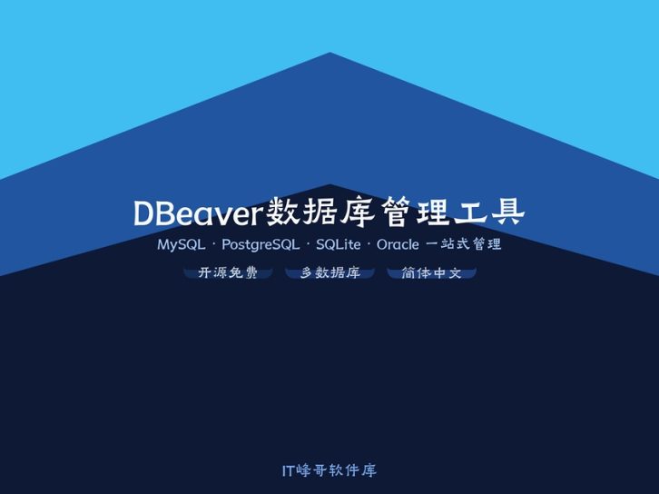 DBeaver 24.3 数据库管理工具 – 免费全能SQL客户端下载安装教程