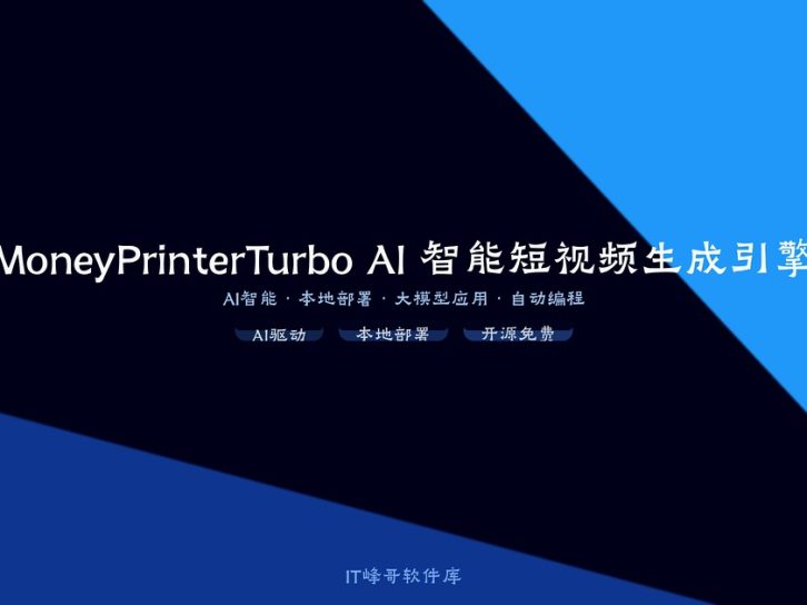 MoneyPrinterTurbo AI 智能短视频生成引擎 —— 开源全自动内容创作神器