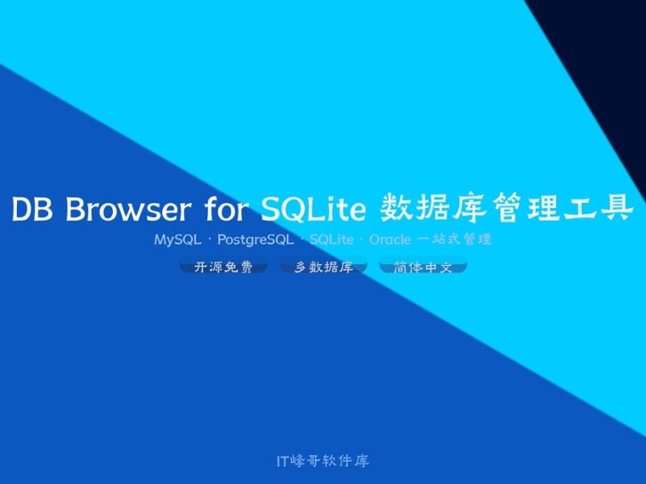 DB Browser for SQLite v3.13 数据库管理工具 免注册版下载安装教程