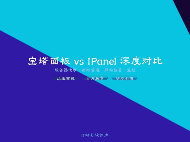 宝塔面板 vs 1Panel 深度对比 —— 2026 年 Linux 服务器运维面板怎么选?
