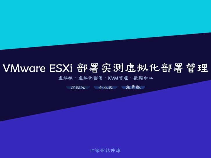VMware ESXi 9.0 部署实测:免费 Hypervisor 彻底终结,订阅制全面到来