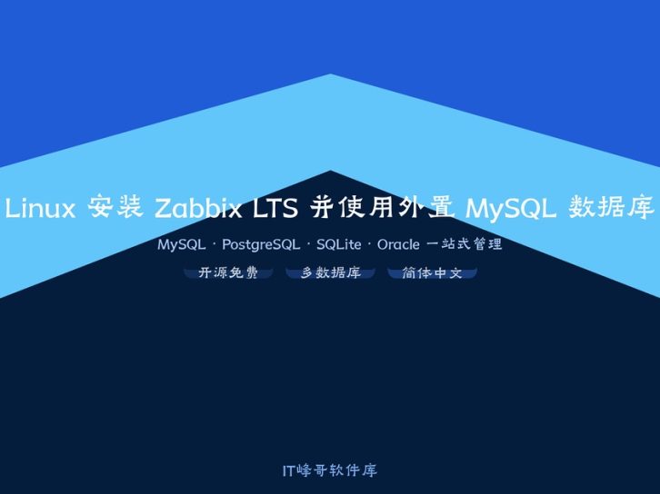 Linux 安装 Zabbix 7.0 LTS 并使用外置 MySQL 数据库详细教程