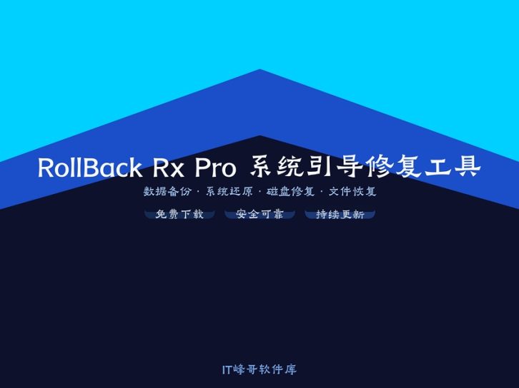 RollBack Rx Pro 12.5:系统崩溃的后悔药,5秒还原的终极解决方案