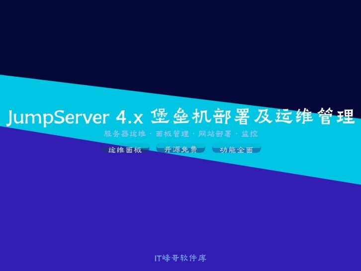 JumpServer 4.x 堡垒机部署及运维管理完整指南