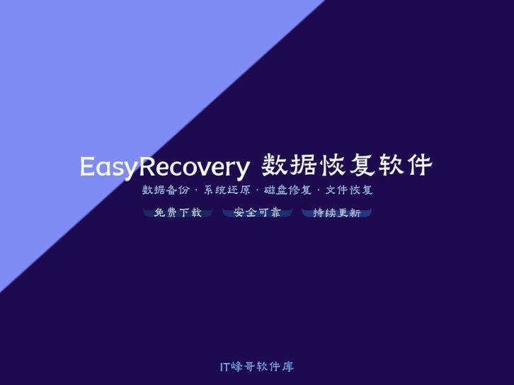 EasyRecovery 14.0.0.0 数据恢复软件中文版:下载安装及使用教程