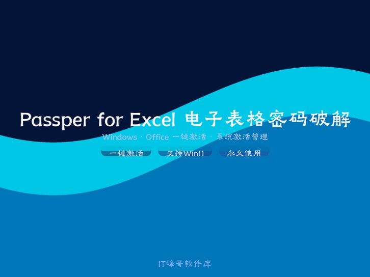 Passper for Excel v3.6 电子表格密码破解:下载安装及使用教程