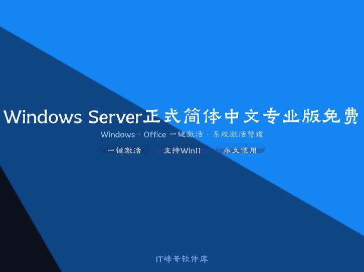 Windows Server 2022 正式简体中文专业版免费下载安装及系统激活部署使用教程