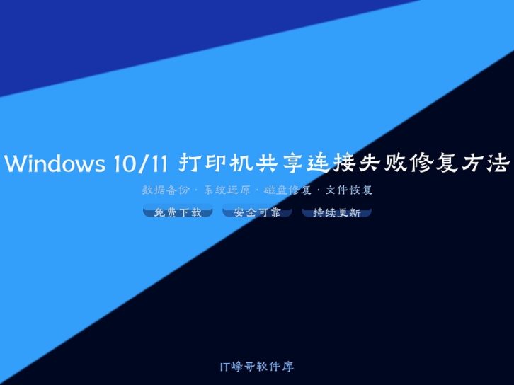Windows 10/11 打印机共享连接失败修复方法:常见错误原因及解决方案汇总