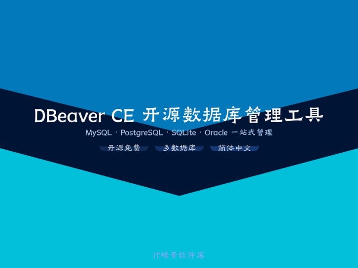 DBeaver CE v26.1.1 中文版:开源多数据库管理工具下载安装教程