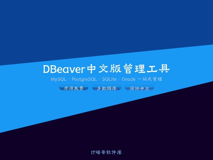DBeaver CE v26.1.1 中文版:开源多数据库管理工具下载安装教程