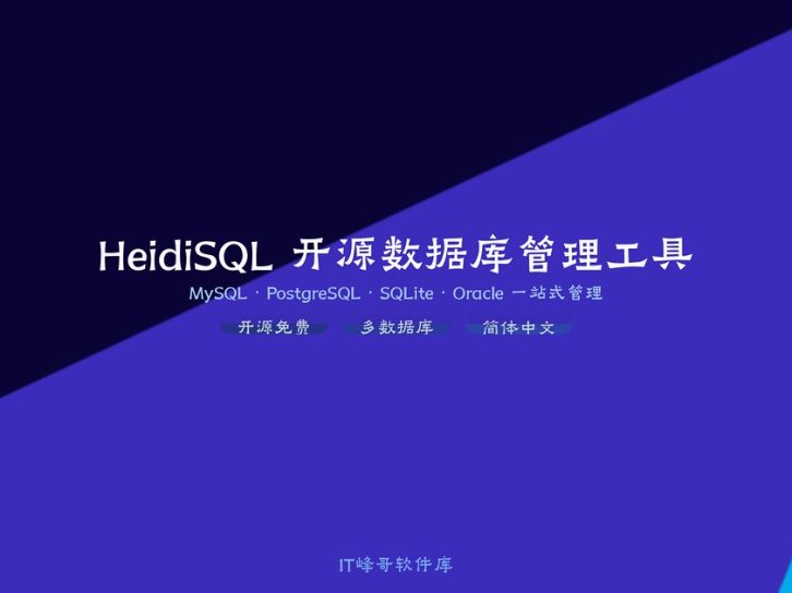 HeidiSQL v12.19 中文版:开源数据库管理工具下载安装教程