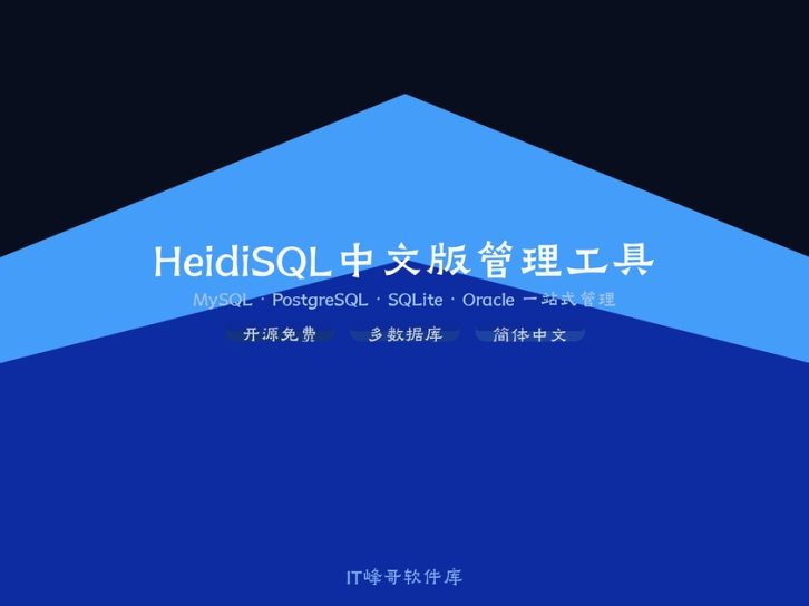 HeidiSQL v12.19 中文版:开源数据库管理工具下载安装教程