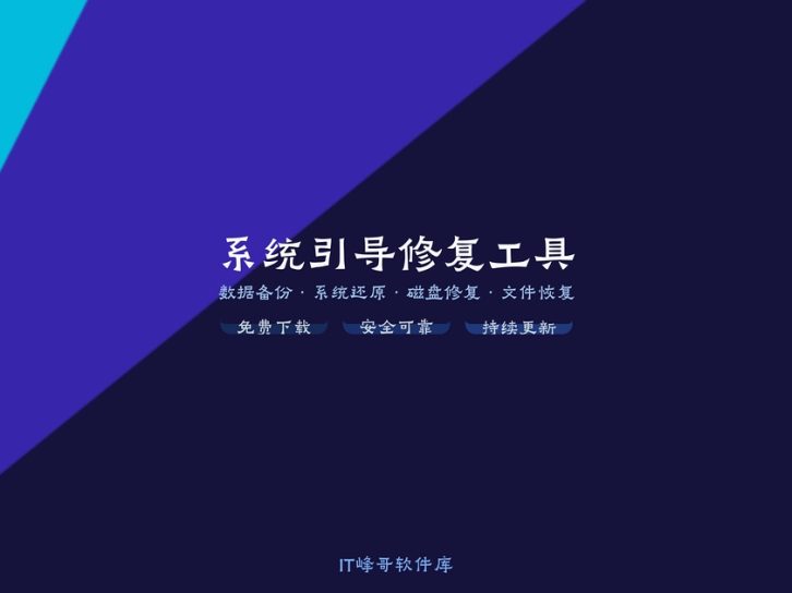 系统引导修复工具 v5.8.3 中文绿色版免费下载安装使用设置教程:Windows MBR 与 UEFI 引导修复指南