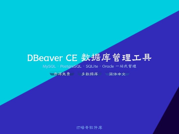 DBeaver CE v26.1.1 数据库管理工具:下载安装使用教程