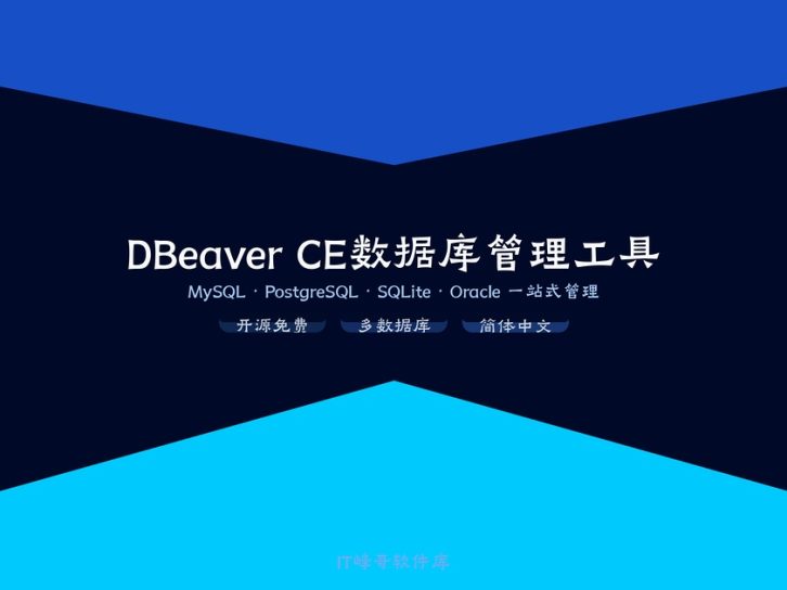 DBeaver CE v26.1.1 数据库管理工具:下载安装使用教程